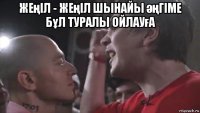 жеңіл - жеңіл шынайы әңгіме бұл туралы ойлауға 