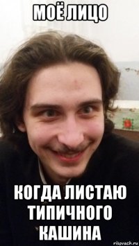 моё лицо когда листаю типичного кашина