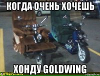 когда очень хочешь хонду goldwing