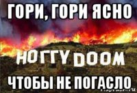 гори, гори ясно чтобы не погасло