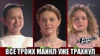  все троих майкл уже трахнул