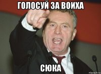 голосуй за воиха сюка