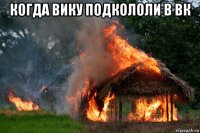 когда вику подкололи в вк 