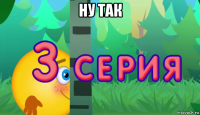 ну так 