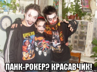  панк-рокер? красавчик!