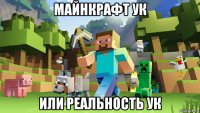 майнкрафт ук или реальность ук