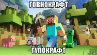 говнокрафт тупокрафт