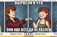 выросли и что они как всегда не разлей вада