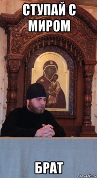 ступай с миром брат