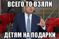 всего то взяли детям на подарки