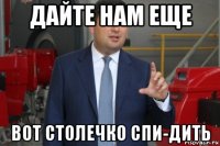 дайте нам еще вот столечко спи-дить