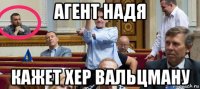 агент надя кажет хер вальцману