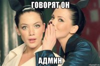 говорят он админ