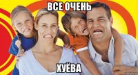 все очень хуёва