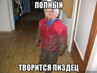 полный творится пиздец