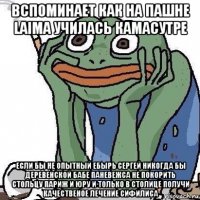 вспоминает как на пашне laima училась камасутре если бы не опытный ебырь сергей никогда бы деревенской бабе паневежса не покорить стольцу париж и юру и только в столице получи качественое лечение сифилиса