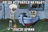 когда устроился на работу после армии