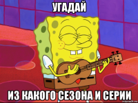 угадай из какого сезона и серии