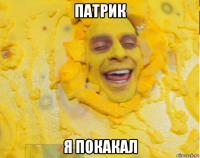 патрик я покакал