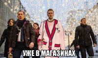  уже в магазинах
