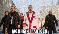  модный грантоед
