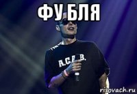 фу бля 