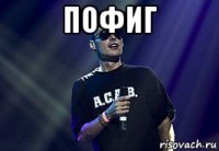 пофиг 