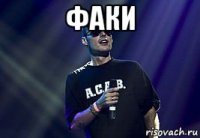 факи 