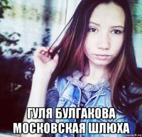  гуля булгакова московская шлюха