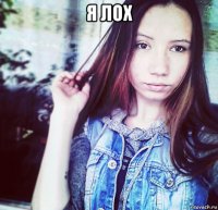 я лох 