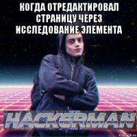 когда отредактировал страницу через исследование элемента 