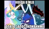 когда в mlb опять запостили аниме
