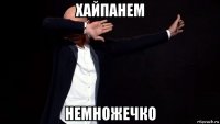 хайпанем немножечко