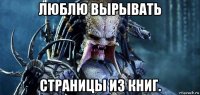 люблю вырывать страницы из книг.