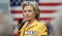 сука мразь