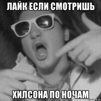 лайк если смотришь хилсона по ночам