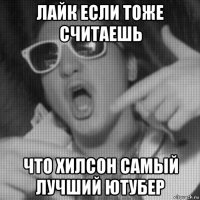 лайк если тоже считаешь что хилсон самый лучший ютубер