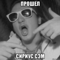 прошел сириус сэм