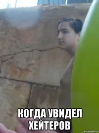  когда увидел хейтеров