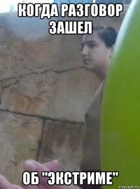 когда разговор зашел об "экстриме"