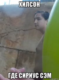 хилсон где сириус сэм