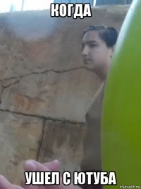 когда ушел с ютуба