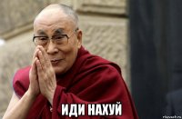  иди нахуй