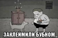  заклеймили бубном