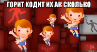 горит ходит их ак сколько 