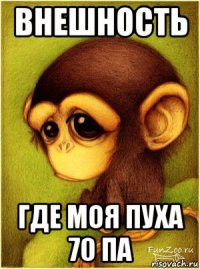 внешность где моя пуха 70 па