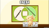 ох так 