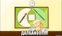  далбайоп