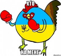 хто на мене*