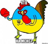 хто на мене?
